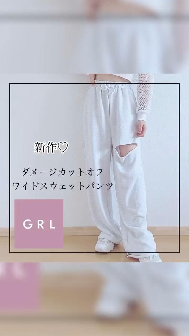 GRL♡ダメージカットオフワイドスウェットパンツ