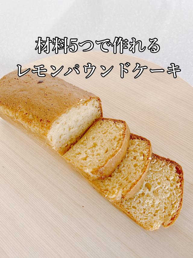 【レシピ有り】材料5つで作れるレモンパウンドケーキ