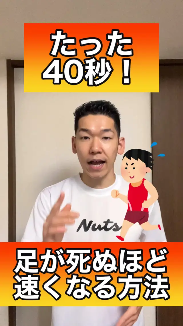 たった40秒 足が死ぬほど速くなる方法 ランニング整体師ゆうじろうが投稿した記事 Lemon8