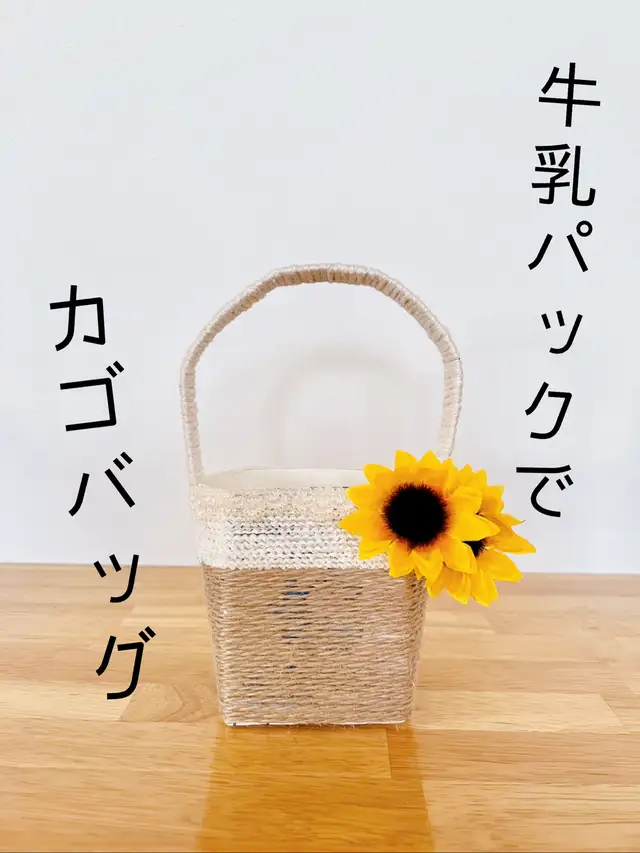 牛乳パックで手作りカゴバッグ Silkのおうち遊び が投稿した記事 Lemon8