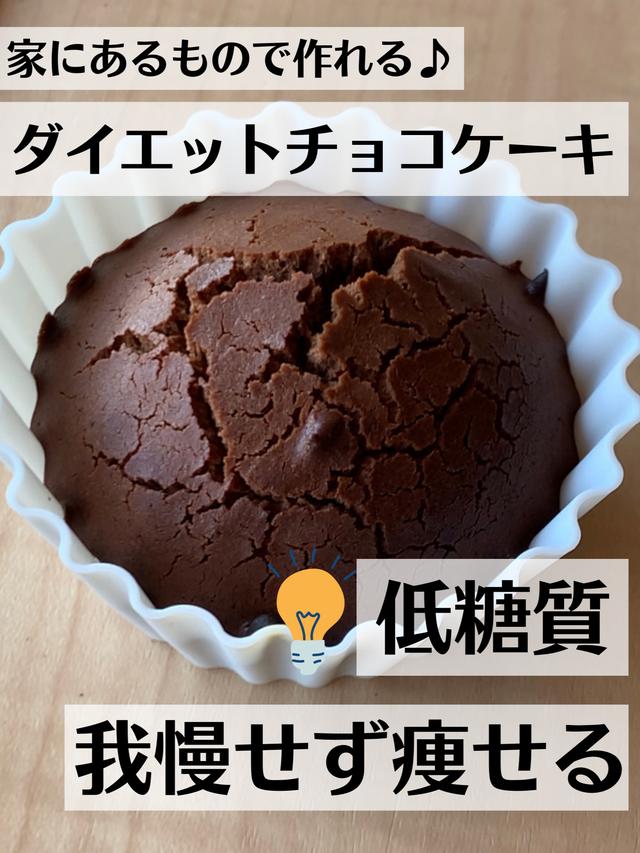 【ダイエット】家にある材料で簡単チョコレートケーキ♪