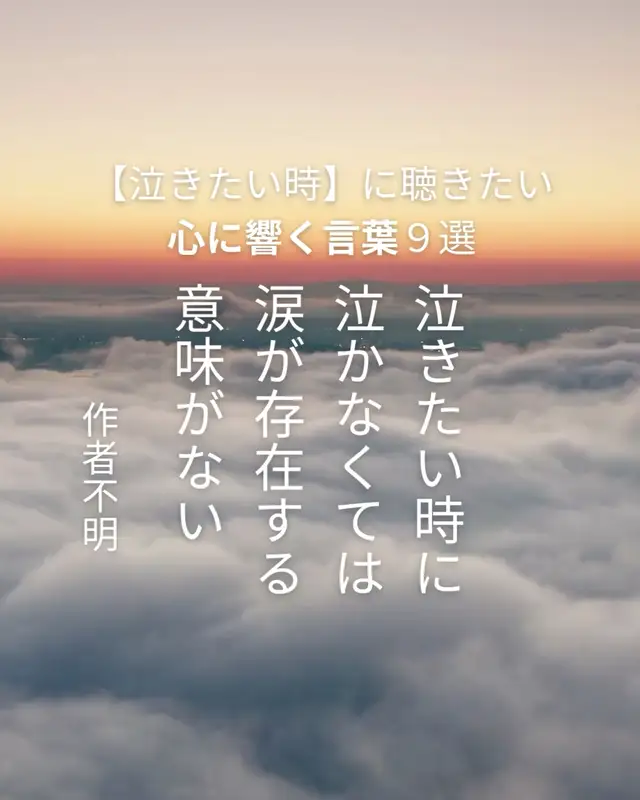 泣きたい時 に聴きたい心に響く言葉 てつや 心が晴れやかになる言葉が投稿した記事 Lemon8