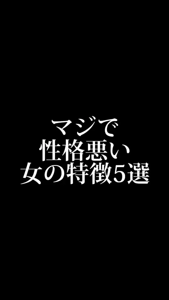 マジで性格が悪い女の特徴top5 Jin Shinriが投稿した記事 Lemon8