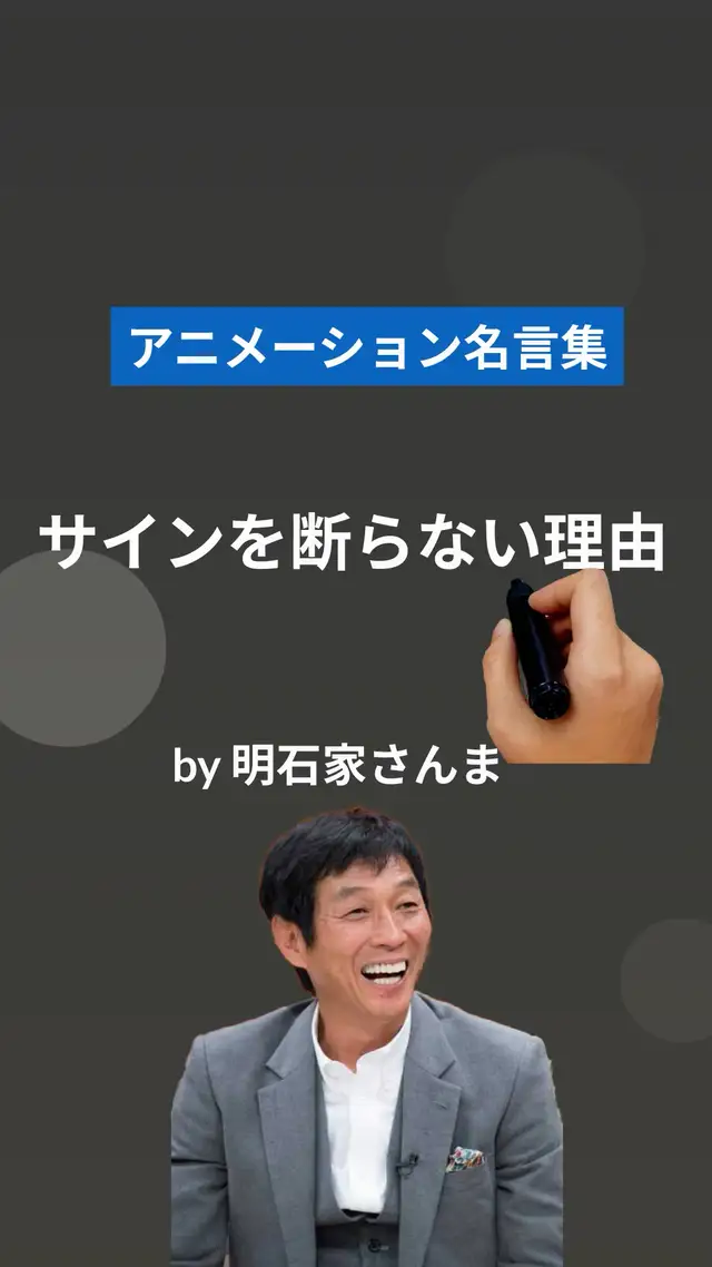 サインを断らない理由がカッコ良すぎる件 明石家さんま アニメーション名言集が投稿した記事 Lemon8