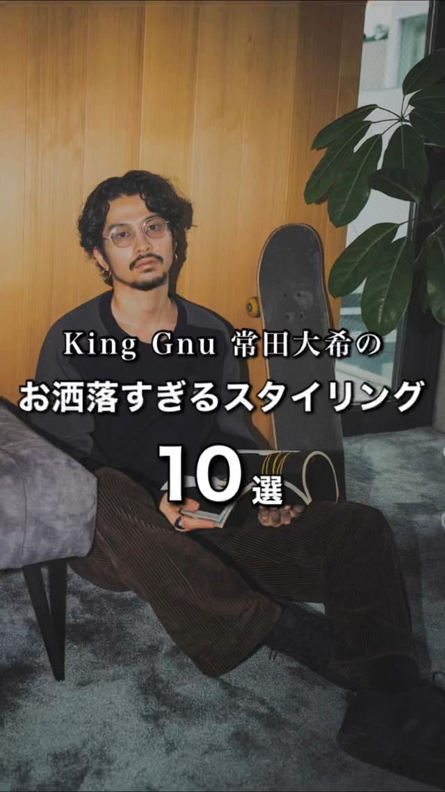 King Gnu常田大希のお洒落すぎるスタイリング10選