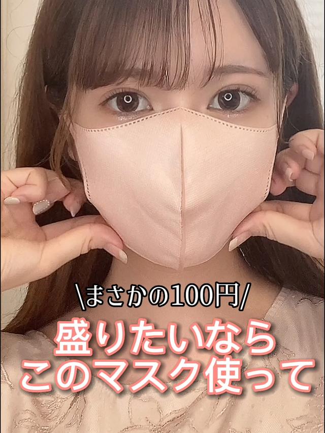 【100円】マスク姿、盛りたいならコレ一択