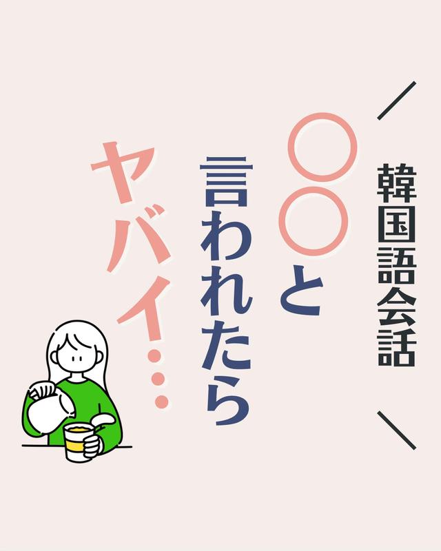 韓国語会話 と言われたらヤバい のんこ 日韓夫婦の韓国語が投稿した記事 Lemon8