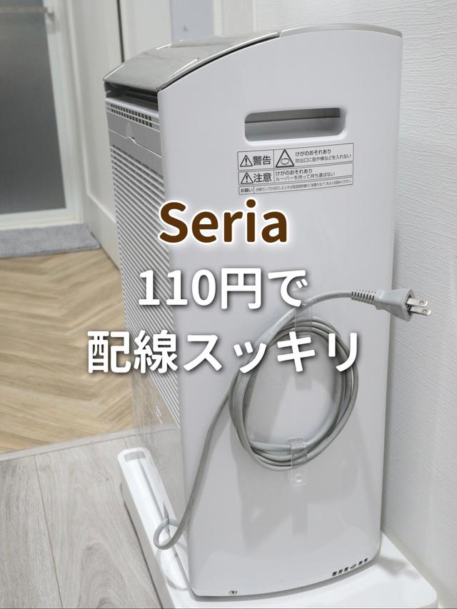 【Seria】110円で配線スッキリ