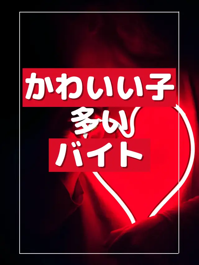 男子必見 かわいい女子が多いバイトランキング りょう 19 バイトマニアが投稿した記事 Lemon8