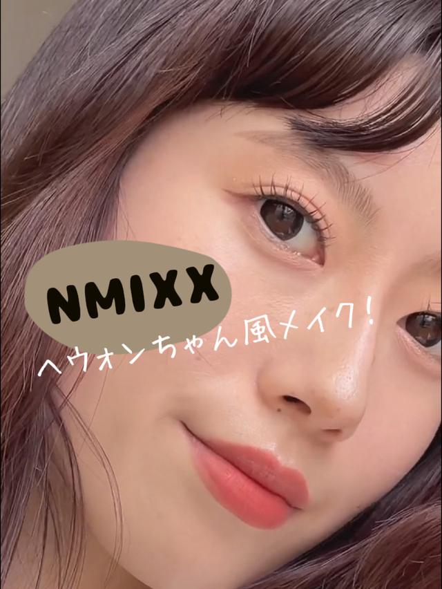 NMIXXへウォンちゃん風メイク！