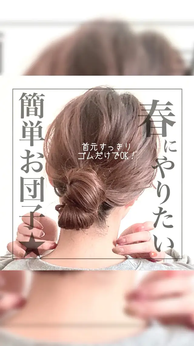 お団子 きっちり ゴムだけ Lemon8 お団子 きっちり ゴムだけ Lemon8