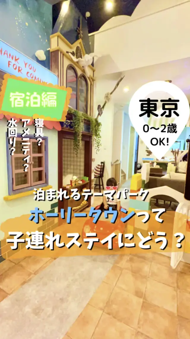 泊まれるテーマパークholytown 泊まる前に知りたいこと 宿泊編 たびまま 子連れ旅行が投稿した記事 Lemon8