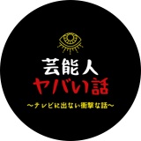 芸能人ヤバい話