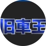 【相互】旧車王