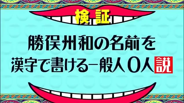 Buzzvideo Story 勝俣州和 ファン0人説 動画 1 4 0 25 8 5