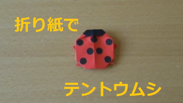 Buzzvideo Story 折り紙 てんとう虫 リアル