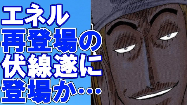 Buzzvideo Story ワンピース エネル 再登場 フラグ