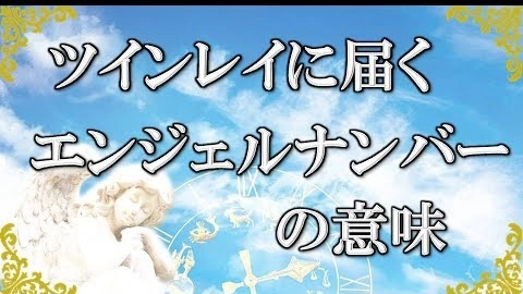 Buzzvideo Story 1717 エンジェルナンバー ツインレイ