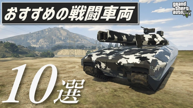 Buzzvideo Story Gta5 戦闘車両 おすすめ 22