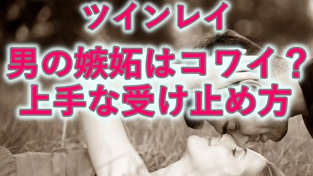 Buzzvideo Story ツインレイ 男性 激しい嫉妬 Buzzvideo Story ツインレイ 男性 激しい嫉妬