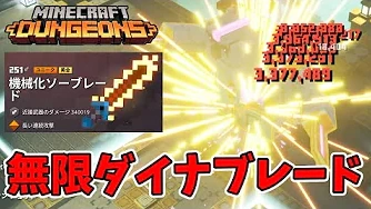 Buzzvideo Story マイクラダンジョンズ 機械化ソーブレード