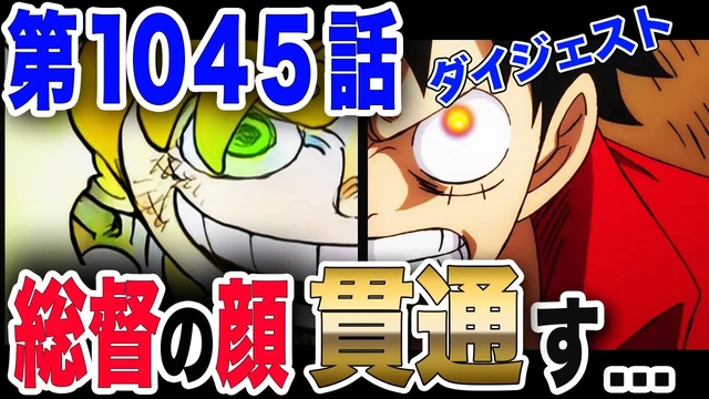 Buzzvideo Story ワンピース 1045話 フル