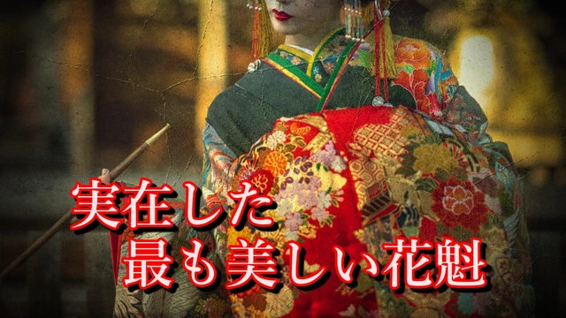 Buzzvideo Story 花魁 実在 写真 1 1 1 28