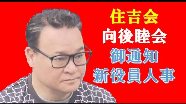 Buzzvideo Story 住吉会組織図21