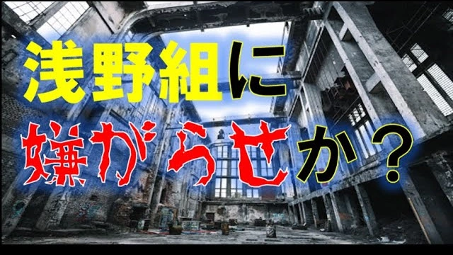 Buzzvideo Story 浅野組嫌がらせ 6 53 0 8