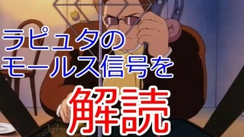 Buzzvideo Story ラピュタ モールス信号 シーン 1 2 0 5 8