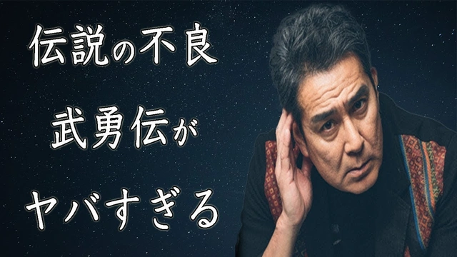 Buzzvideo Story 関東連合 歴代総長