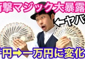【有料レベル種明かし】千円が一万円に変わる、夢のマジック解説‼️【ビルチェンジ】| BuzzVideoバズビデオ