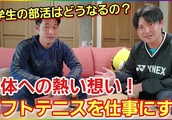 【ソフテニトーク】ソフトテニスを、仕事にすることについて松口さんと熱く語りました！| BuzzVideoバズビデオ
