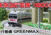 【鉄道模型】東急1000系 走行動画 GREENMAX【Nゲージ】| BuzzVideoバズビデオ
