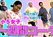 【一週間コーデ】念願の服購入！オシャレを披露したい小5女子のファッションショーデ始まるよ～😊✨| BuzzVideoバズビデオ