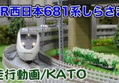 【鉄道模型】JR西日本681系 しらさぎ 走行動画【Nゲージ】| BuzzVideoバズビデオ