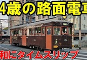 日本最古の路面電車に乗ってみた(モ161)| BuzzVideoバズビデオ