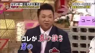 元ヤン芸能人大集合 どや顔サミット14