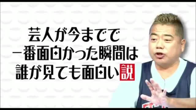 おもしろい映像 芸人が今までで1番面白いと思った映像は 誰が見ても面白い