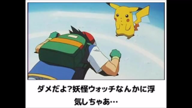 ボケて ポケモンvs妖怪ウォッチ面白い画像 ネタバトルだぜ