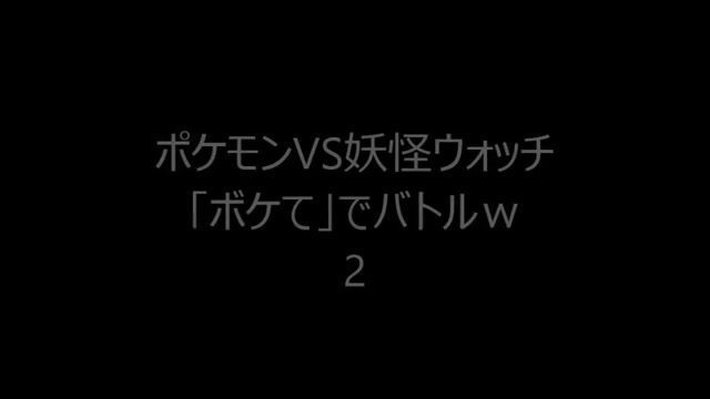 ボケて ポケモンvs妖怪ウォッチ面白い画像 ネタバトルだぜ