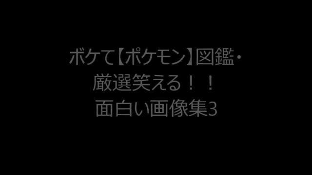 ボケて ポケモン 図鑑 厳選笑える 面白い画像集3