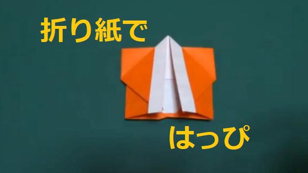折り紙ではっぴを折ってみた 折り紙