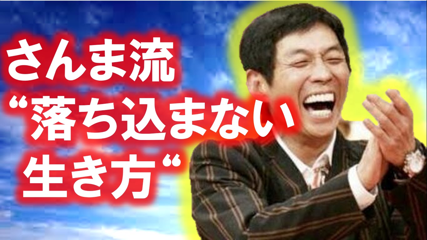 明石家さんま流 落ち込まない生き方 をする方法を名言から学ぶ