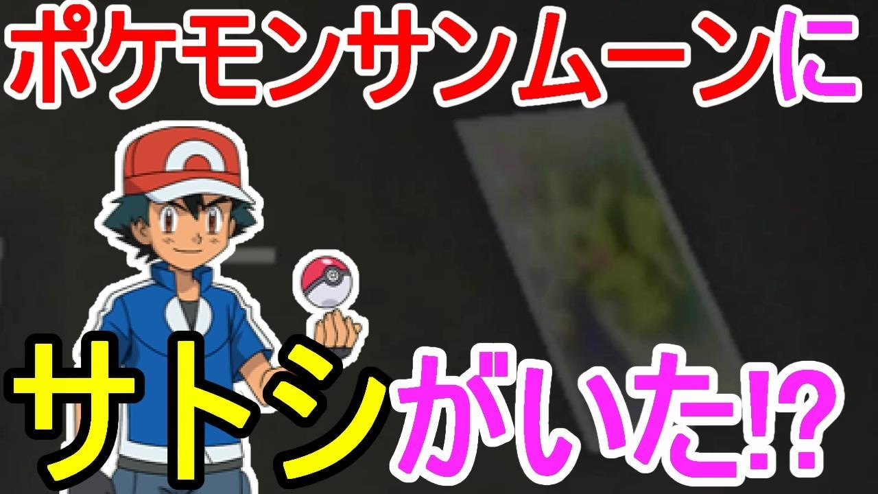 ポケットモンスターサンムーン実況 ミミッキュの部屋にサトシがいた Pokemon Sun And Moon ポケットモンスターサンムーン実況 ミミッキュの部屋にサトシがいた Pokemon Sun And Moon