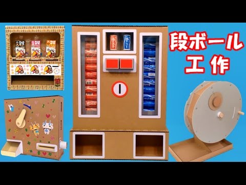 ダンボール工作動画まとめ 自動販売機 ガラポンガチャガチャ