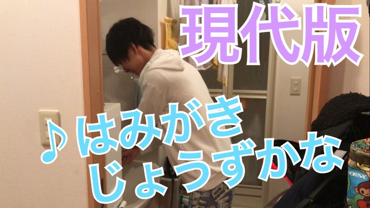 現代版 はみがきじょうずかな