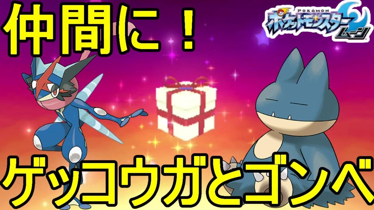 ポケットモンスターサンムーン実況 ゲッコウガとゴンベにカビゴンｚを受け取ろう Pokemon Sun And Moon