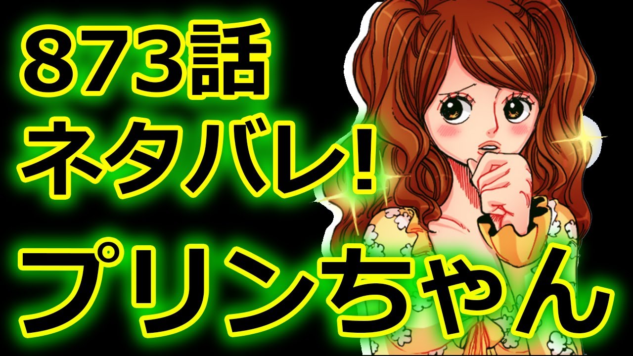 ワンピース 873話 ネタバレ プリンちゃん サンジ花嫁の元へ 予想考案