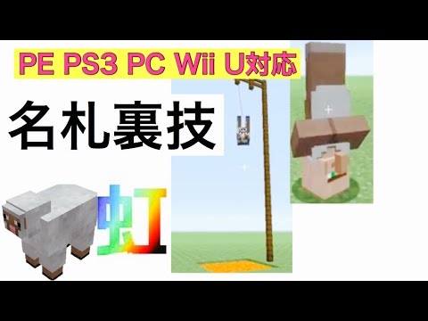 モブを逆さにする Pe Ps3 Vita Pc 対応 マインクラフト 名札裏技 ネームプレート Minecraft 裏技 虹色の羊 動物を吊り下げる